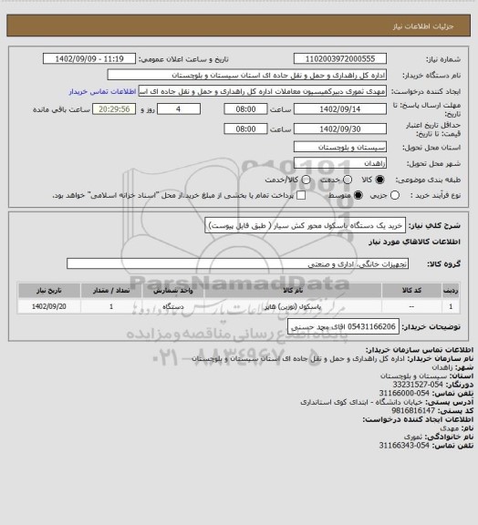 استعلام خرید یک دستگاه باسکول محور کش سیار ( طبق فایل پیوست)