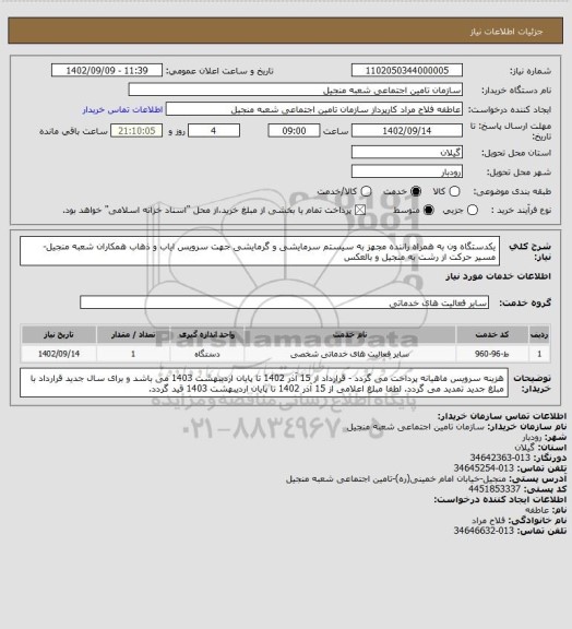 استعلام یکدستگاه ون به همراه راننده مجهز به سیستم سرمایشی و گرمایشی جهت سرویس ایاب و ذهاب همکاران شعبه منجیل- مسیر حرکت از رشت به منجیل و بالعکس