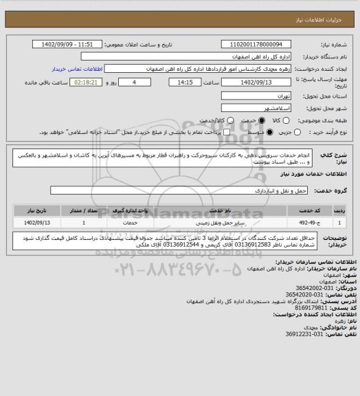 استعلام انجام خدمات سرویس دهی به کارکنان سیروحرکت و راهبران قطار مربوط به مسیرهای آپرین به کاشان و اسلامشهر و بالعکس و ... طبق اسناد پیوست