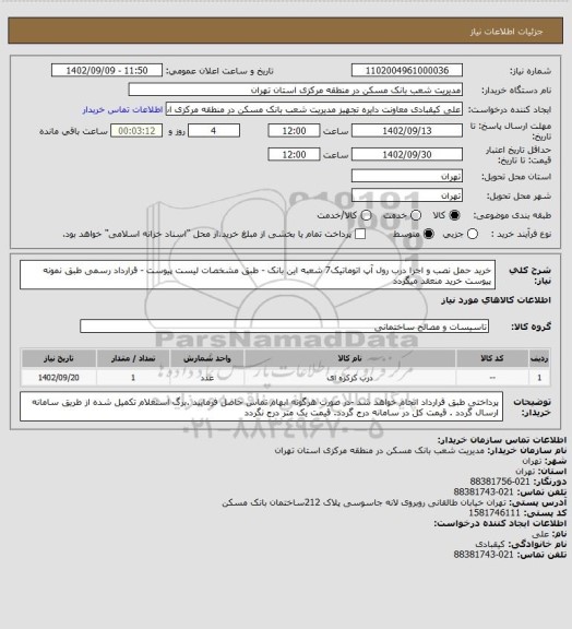 استعلام خرید حمل نصب و اجرا درب رول آپ اتوماتیک7  شعبه این بانک - طبق مشخصات لیست پیوست - قرارداد رسمی طبق نمونه پیوست خرید منعقد میگردد