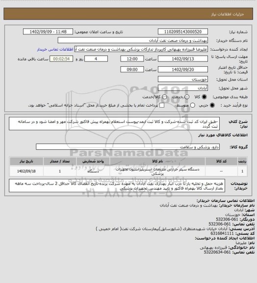 استعلام -طبق ایران کد ثبت شده-شرکت و کالا ثبت ایمد-پیوست استعلام بهمراه پیش فاکتور شرکت مهر و امضا شود و در سامانه ثبت گردد