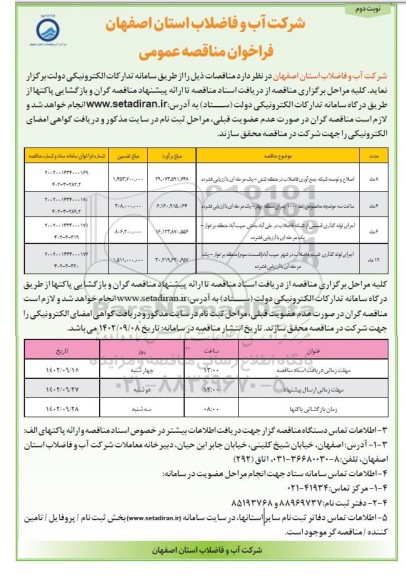 مناقصه اصلاح و توسعه جمع آوری فاضلاب در منطقه .... نوبت دوم 