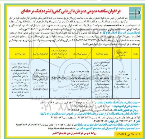 مناقصه تهیه مصالح و اجرای تعمیرات ابنیه، تاسیسات الکتریکی و ...