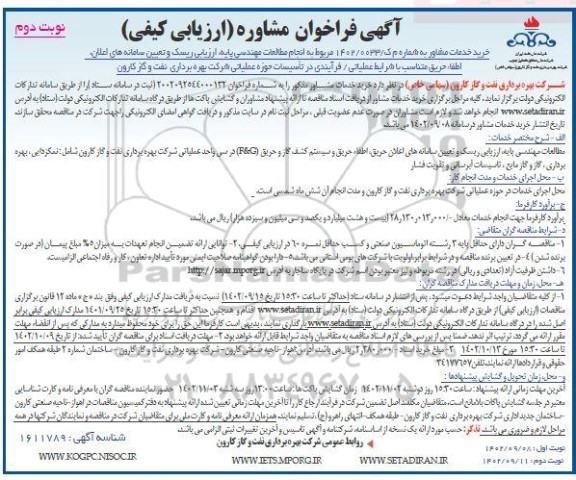 فراخوان مشاوره انجام مطالعات مهندسی پایه، ارزیابی ریسک و تعیین سامانه های اعلان ، اطفاء...​​​​​​​نوبت دوم 