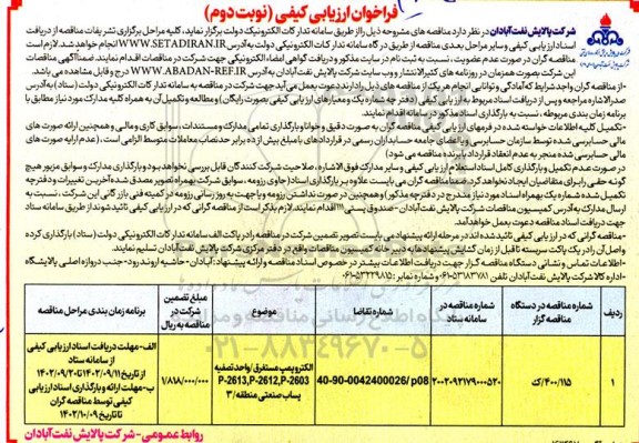 فراخوان ارزیابی کیفی الکتروپمپ مستغرق / واحد تصفیه نوبت دوم 