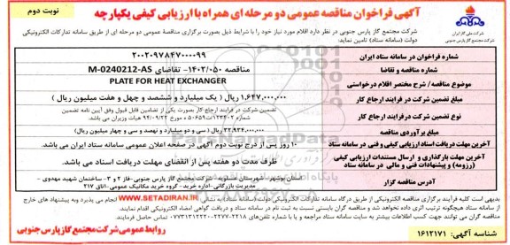 مناقصه PLATE FOR HEAT EXCHANGER ـ نوبت دوم