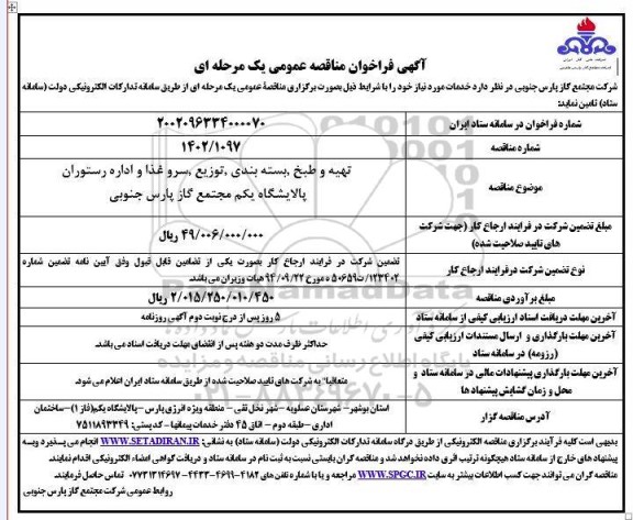 مناقصه تهیه و طبخ ، بسته بندی ، توزیع ، سروغذا و اداره رستوران