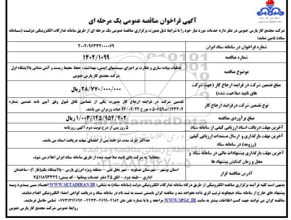 مناقصه عملیات پیاده سازی و نظارت بر اجرای سیستمهای ایمنی، بهداشت، محیط زیست و آتش نشانی