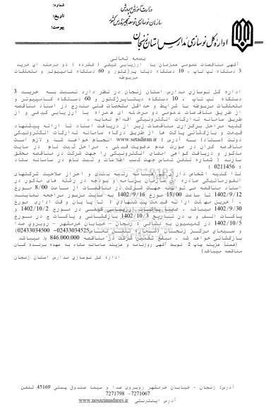 مناقصه خرید 3 دستگاه لپ تاپ، 10 دستگاه دیتا پروژکتور و 60 دستگاه کامپیوتر و متعلقات مربوطه