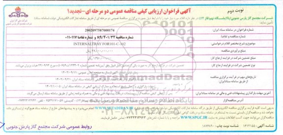 فراخوان مناقصه INTERNAL TRAY FOR 101-C-102 تجدید- نوبت دوم