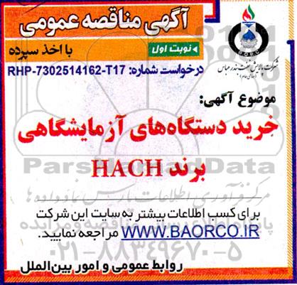 مناقصه خرید دستگاه های آزمایشگاهی برند HACH 