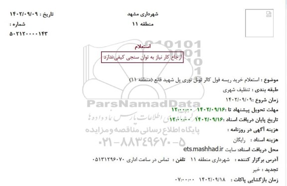 استعلام خرید ریسه فول کالر تونل نوری پل شهید قانع