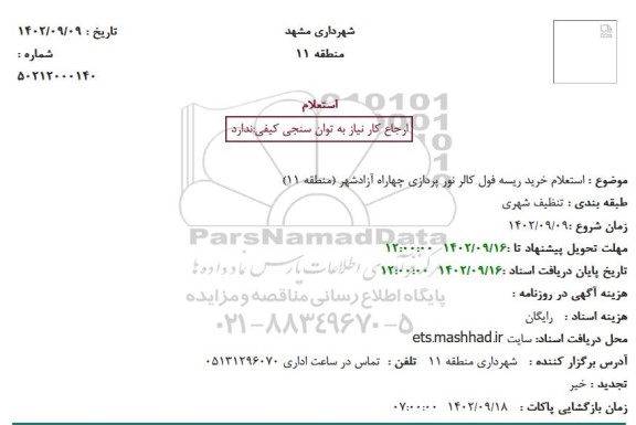  استعلام خرید ریسه فول کالر نور پردازی