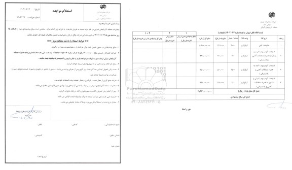 استعلام مزایده فروش ضایعات 