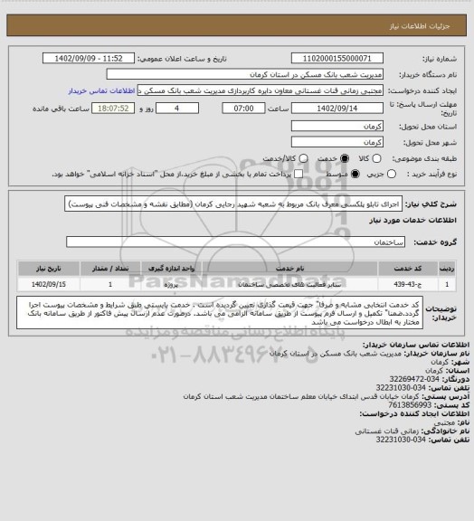 استعلام اجرای تابلو پلکسی معرف بانک مربوط به شعبه شهید رجایی کرمان
(مطابق نقشه و مشخصات فنی پیوست)