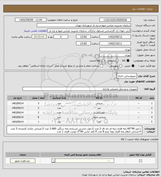 استعلام میزوصندلی اداری