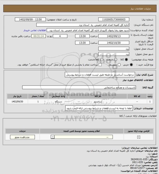 استعلام درخواست آسانسور دو طبقه طبق لیست قطعات و شرایط پیوستی