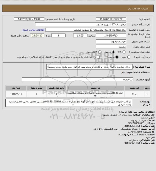 استعلام اجرای خط بخار با لوله استیل و گالوانیزه جهت نصب اتوکلاو جدید	طبق اسناد پیوست