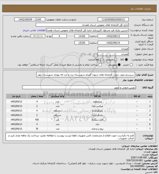 استعلام سیستم صوت جهت کتابخانه های شهدا گمنام شهرستان رزن و ایت اله بهاری شهرستان بهار