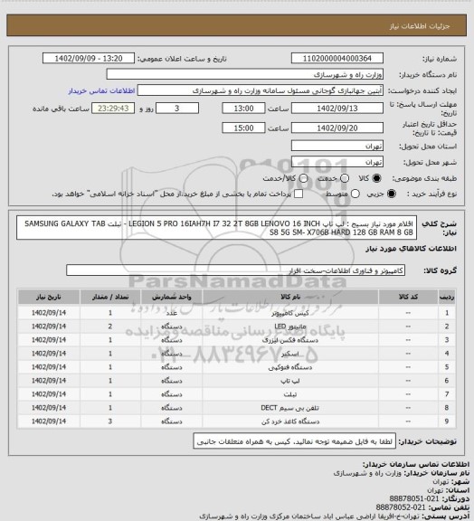 استعلام اقلام مورد نیاز بسیج : لپ تاپ LEGION 5 PRO 16IAH7H I7 32 2T 8GB LENOVO 16 INCH - تبلت SAMSUNG GALAXY TAB S8 5G SM- X706B HARD 128 GB RAM 8 GB