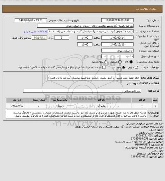 استعلام الکتروموتور پمپ مسیر آب آتش نشانی مطابق دیتاشیت پیوست (ساخت داخل کشور)