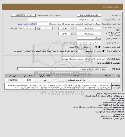 استعلام خرید نوار زرد اخطارگاز طبق لیست ومشخصات پیوست