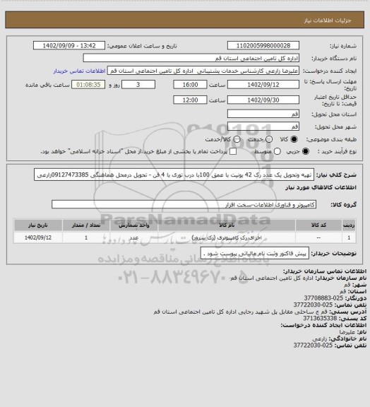 استعلام تهیه وتحویل یک عدد  رک 42 یونیت با عمق 100با درب توری با 4 فن  - تحویل درمحل هماهنگی 09127473385زارعی