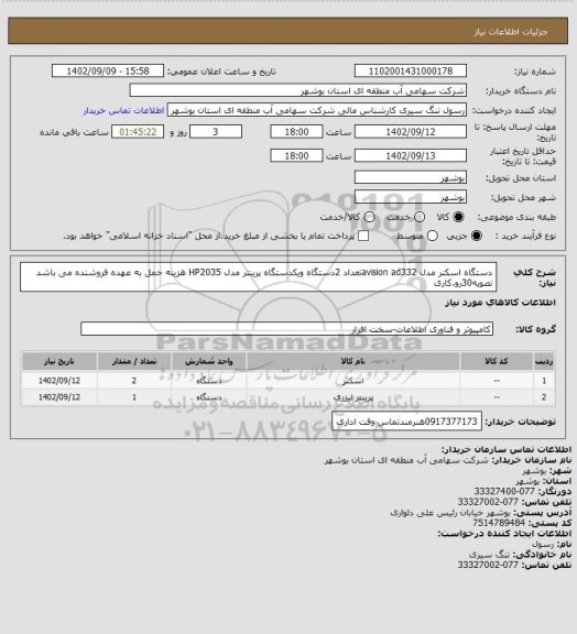 استعلام دستگاه اسکنر مدل avision ad332تعداد 2دستگاه ویکدستگاه پرینتر مدل HP2035 هزینه حمل به عهده فروشنده می باشد تصویه30رو.کاری