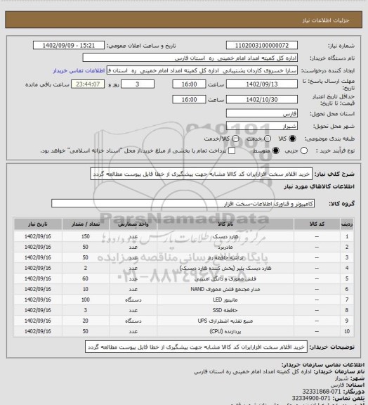 استعلام خرید اقلام سخت افزارایران کد کاالا مشابه جهت پیشگیری از خطا فایل پیوست مطالعه گردد