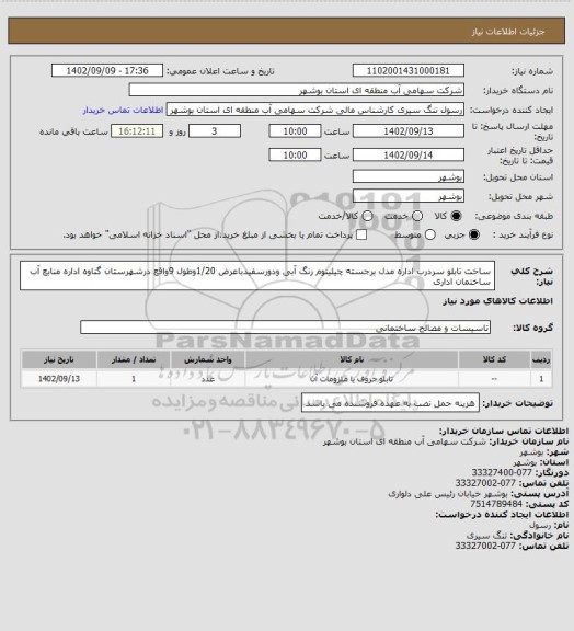 استعلام ساخت تابلو سردرب اداره مدل برجسته چیلینوم رنگ آبی ودورسفیدباعرض 1/20وطول 9واقع درشهرستان گناوه اداره منابع آب ساختمان اداری