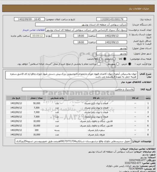 استعلام لیوان پلاستیکی آبخوری.لیوان کاغذی قهوه خوری.چایخوری.کاپوچینویی بزرک.پیش دستی میوه خوری.چاقو اره ای قاشق.سفره هزینه حمل به عهده فروشنده می باشد