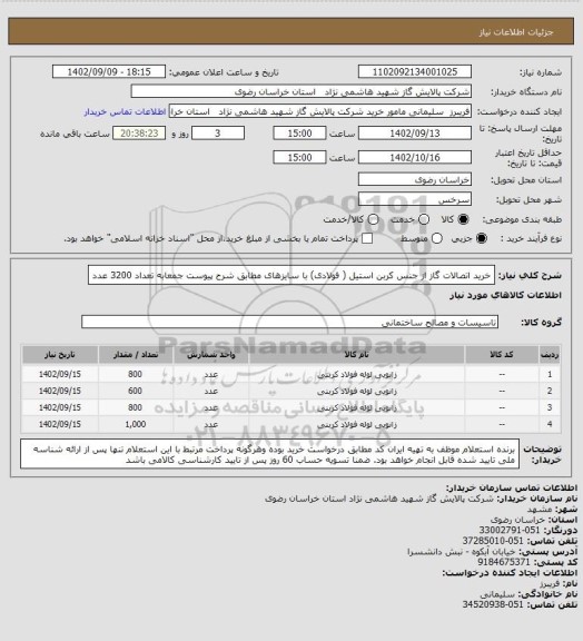 استعلام خرید اتصالات گاز از جنس کربن استیل ( فولادی) با سایزهای مطابق  شرح پیوست  جمعابه تعداد 3200 عدد