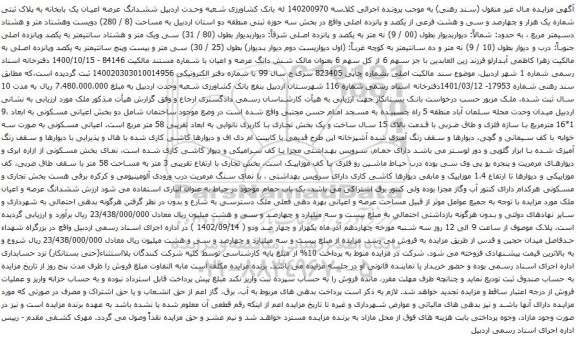 آگهی مزایده  ششدانگ عرصه اعیان یک بابخانه به پلاک ثبتی شماره یک هزار و چهارصد و سی و هشت فرعی از یکصد و پانزده اصلی