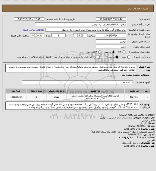 استعلام خرید و راه اندازی ابنیه آسانسورطبق لیست پیوستی.ایرانکدمشابه می باشدتوجه درصورت تکمیل ننمودن فرم پیوستی به قیمت اعلامی شرکت رسیدگی نخواهدشد