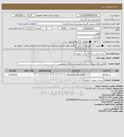 استعلام کنترل کیفی دستگاه پرتابل رادیولوژی