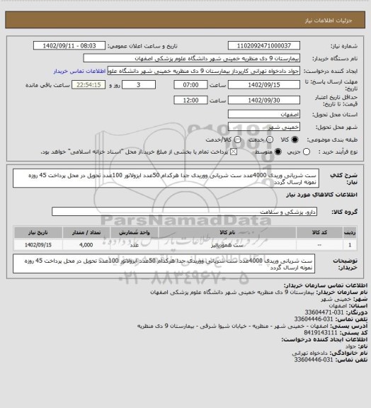 استعلام ست شریانی وریدی 4000عدد ست شریانی ووریدی جدا هرکدام 50عدد ایزولاتور 100عدد تحویل در محل پرداخت 45 روزه نمونه ارسال گردد