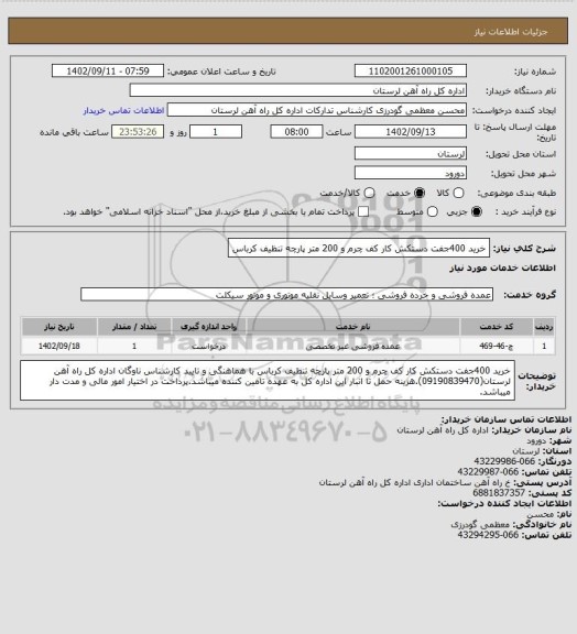 استعلام خرید 400جفت دستکش کار کف چرم و 200 متر پارچه تنظیف کرباس