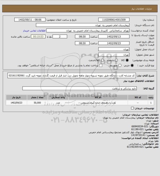 استعلام  کد مشابه کارت درمانگاه طبق نمونه تسویه چهار ماهه تحویل درب انبار قبل از قیمت گذاری نمونه تایید گردد 02161192061