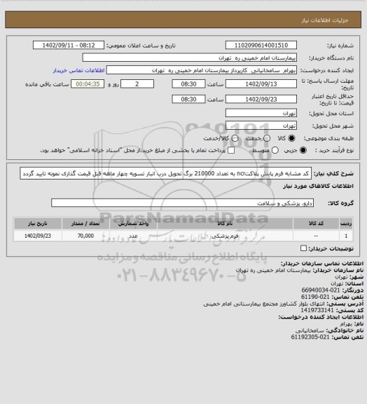 استعلام کد مشابه فرم پایش پلاکتncr به تعداد 210000 برگ تحویل درب انبار تسویه چهار ماهه قبل قیمت گذاری نمونه تایید گردد