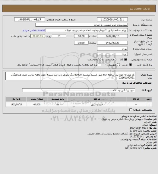 استعلام کد مشابه خون نیم ساعته ncr طبق لیست پیوست 80000 برگ تحویل درب انبار تسویه چهار ماهه تماس جهت هماهنگی 02161192061