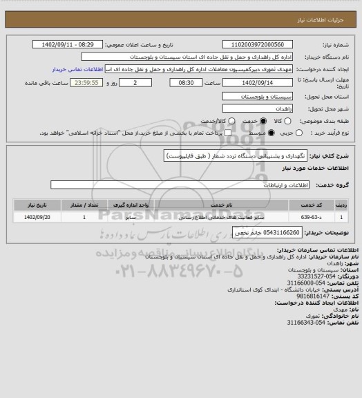 استعلام نگهداری و پشتیبانی دستگاه تردد شمار ( طبق فایلپیوست)