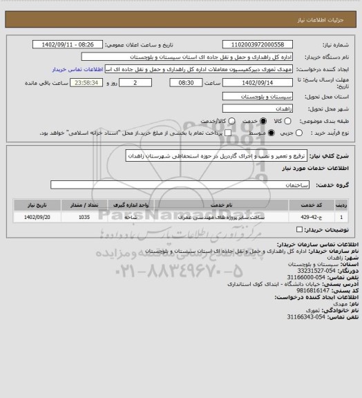 استعلام ترفیع و تعمیر و نصب و اجرای گاردریل در حوزه استحفاظی شهرستان زاهدان