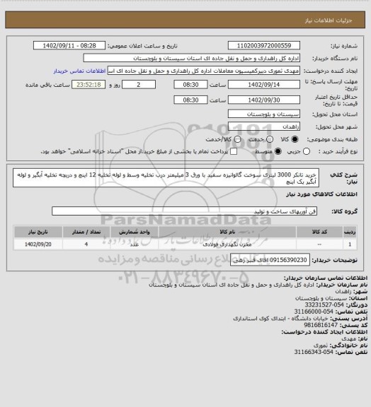 استعلام خرید تانکر 3000 لیتری سوخت گالوانیزه سفید با ورق 3 میلیمتر درب تخلیه وسط و لوله تخلیه 12 اینچ و دریچه تخلیه آبگیر و لوله آبگیر یک اینچ