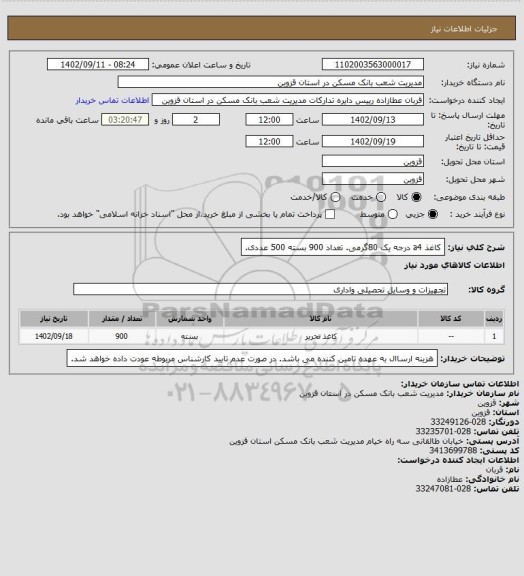 استعلام کاغذ a4 درجه یک 80گرمی.
تعداد 900 بسته 500 عددی.