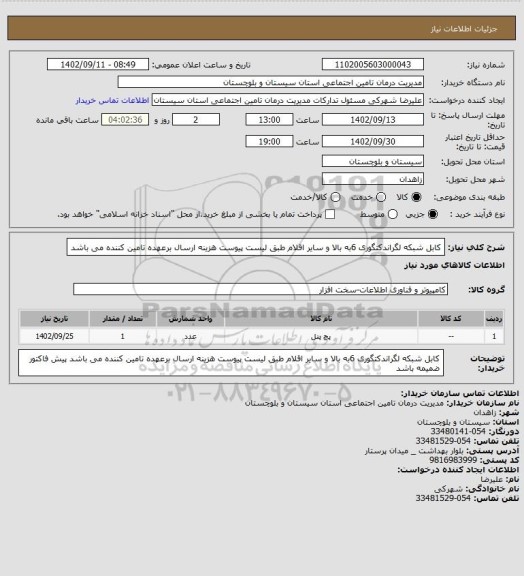 استعلام کابل شبکه لگراندکتگوری 6به بالا و سایر اقلام طبق لیست پیوست هزینه ارسال برعهده تامین کننده می باشد