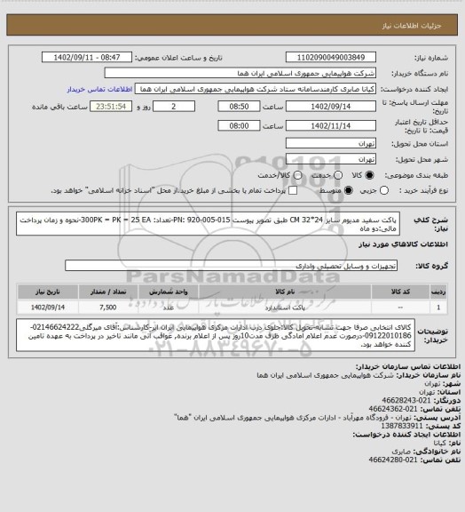 استعلام پاکت سفید مدیوم سایز 24*32 CM طبق تصویر پیوست PN: 920-005-015-تعداد: 300PK = PK = 25 EA-نحوه و زمان پرداخت مالی:دو ماه