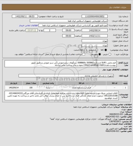 استعلام فرم چاپی SUP1 ازشماره505861 تا508860 دررنگهای سفیدصورتی آبی سبز صورتی زردطبق تصویر پیوست،تعداد150pd=pd20set=6sht،نحوه و زمان پرداخت مالی:دو ماه