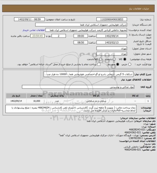 استعلام شکلات 5 گرمی تبلیغاتی بادرج لو گو اختصاصی هواپیمایی هما .  10000  ده هزار عدد .