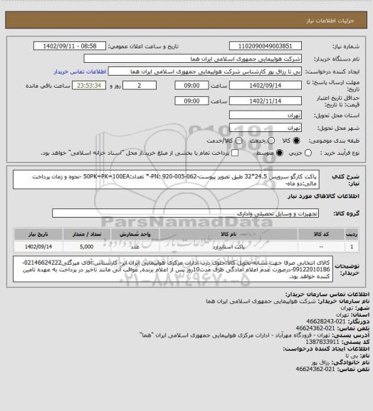 استعلام پاکت کارگو سرویس 24.5*32 طبق تصویر پیوست-PN: 920-005-062-* تعداد:50PK=PK=100EA -نحوه و زمان پرداخت مالی:دو ماه-