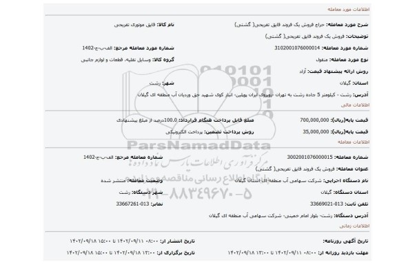 فروش یک فروند قایق تفریحی( گشتی)